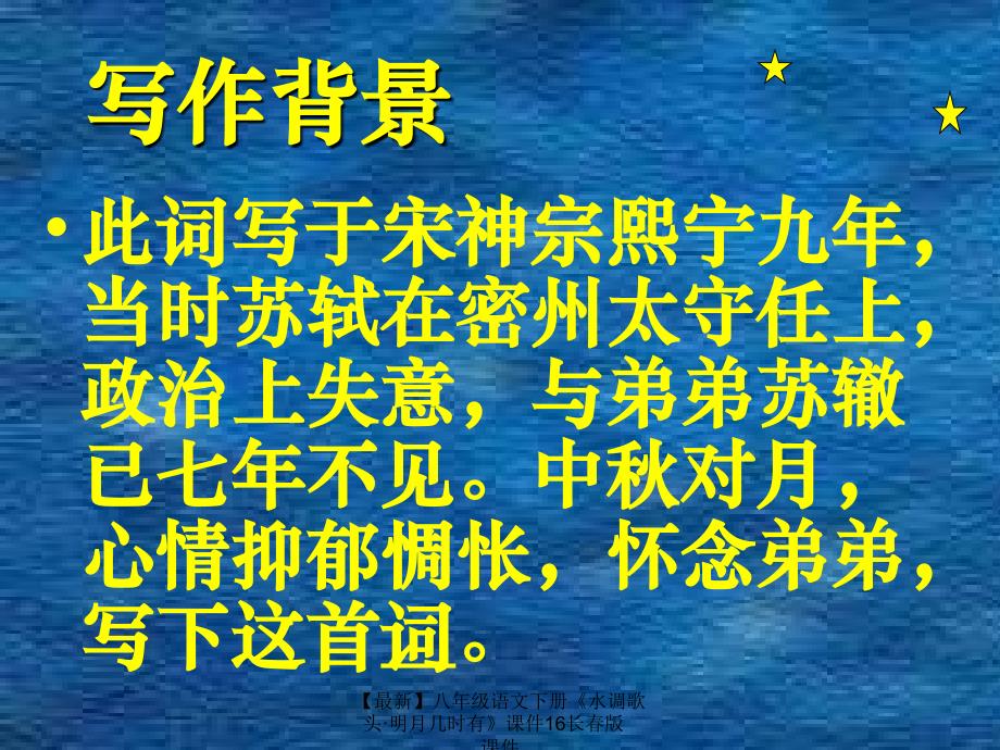 最新八年级语文下册水调歌头明月几时有课件16长版课件_第3页