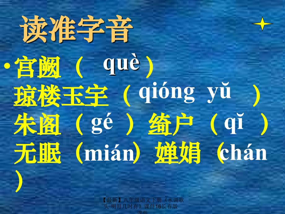 最新八年级语文下册水调歌头明月几时有课件16长版课件_第4页