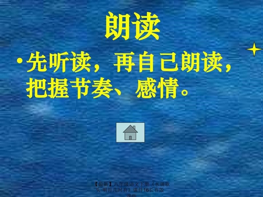 最新八年级语文下册水调歌头明月几时有课件16长版课件_第5页