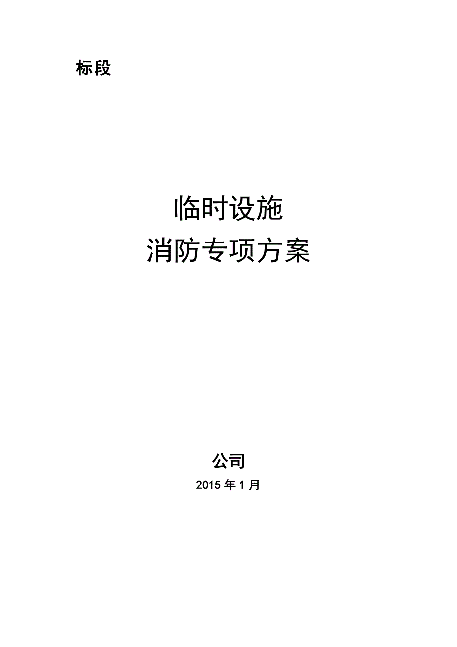 临时设施专项消防方案_第2页