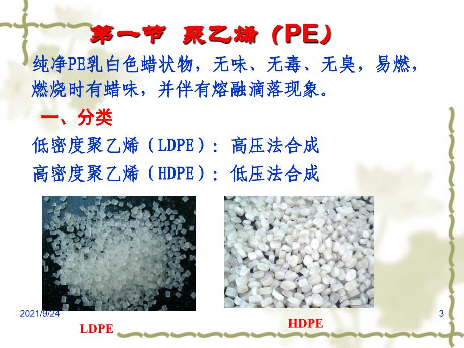 第3章聚烯烃塑料_第3页