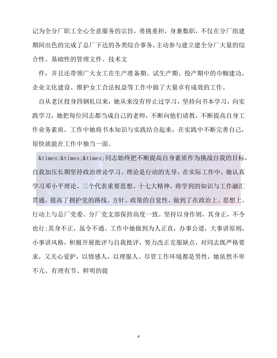 20XX最新事迹材料优秀女职工先进事迹_第4页