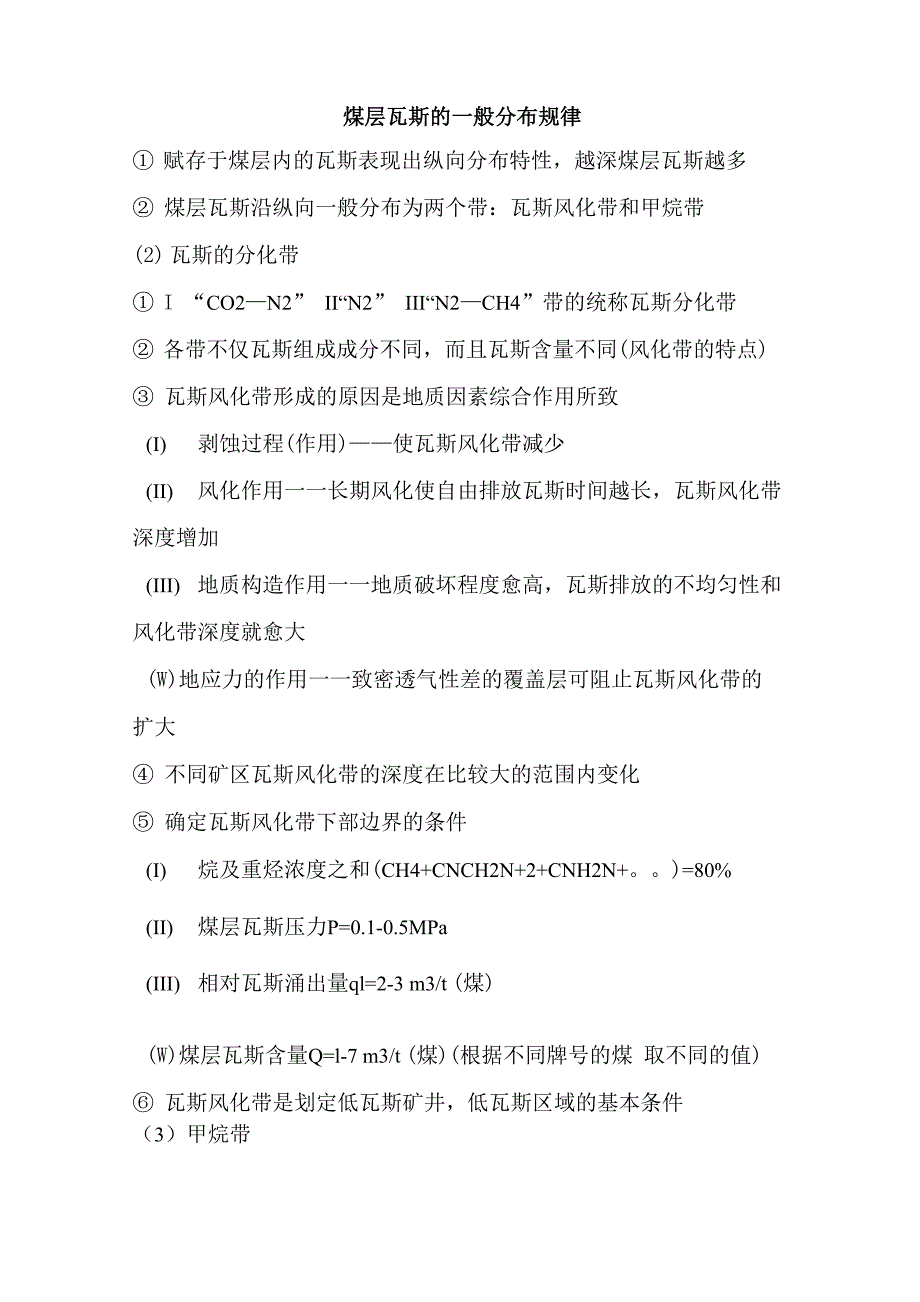 煤层瓦斯的一般分布规律_第1页