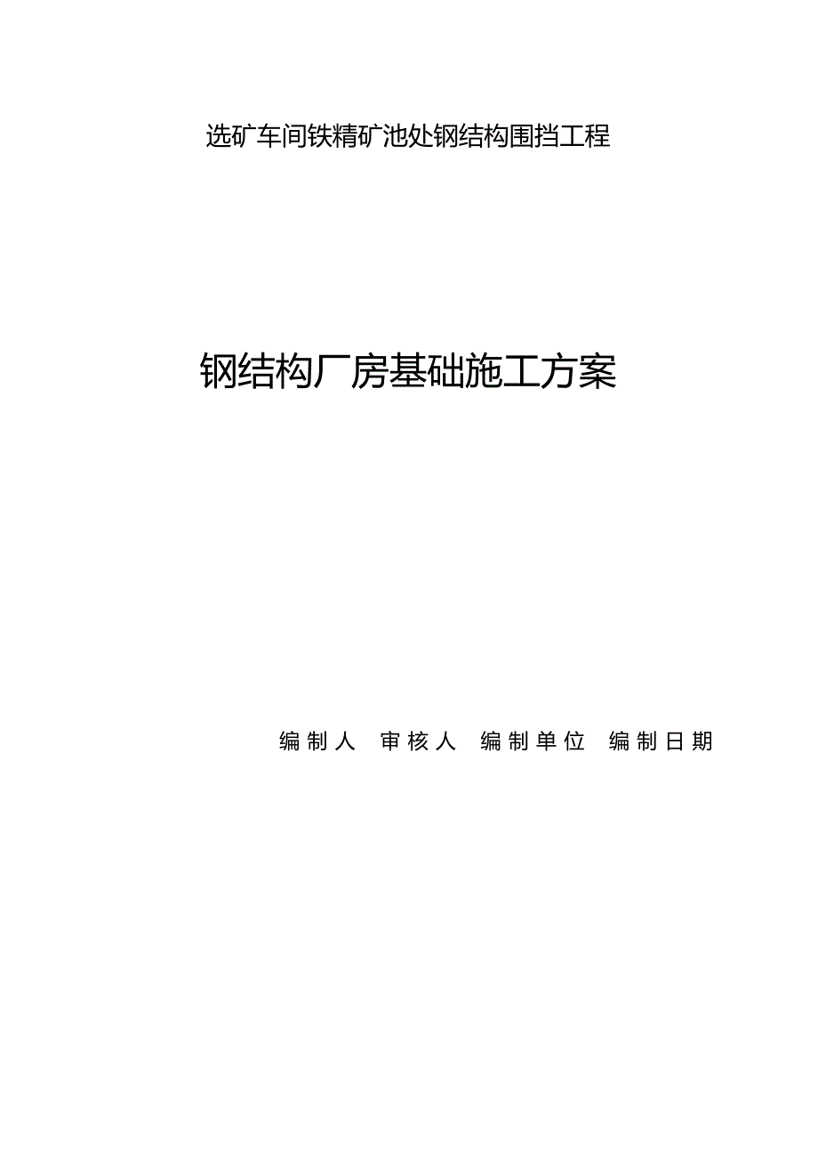 钢结构厂房基础施工方案_第1页