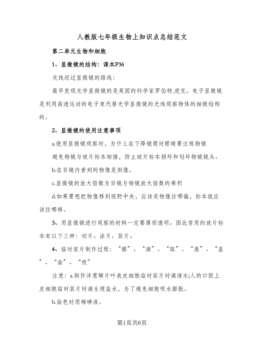 人教版七年级生物上知识点总结范文（二篇）_第1页