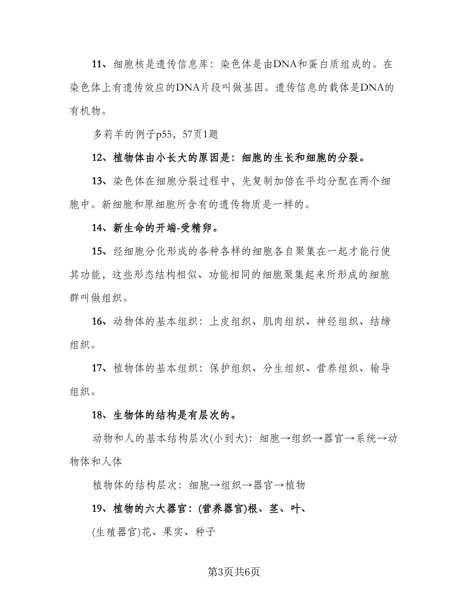 人教版七年级生物上知识点总结范文（二篇）_第3页