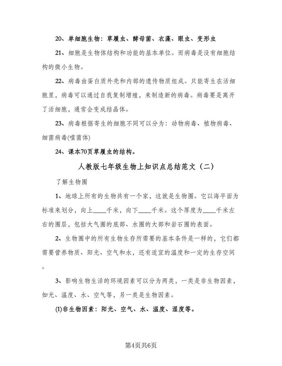 人教版七年级生物上知识点总结范文（二篇）_第4页