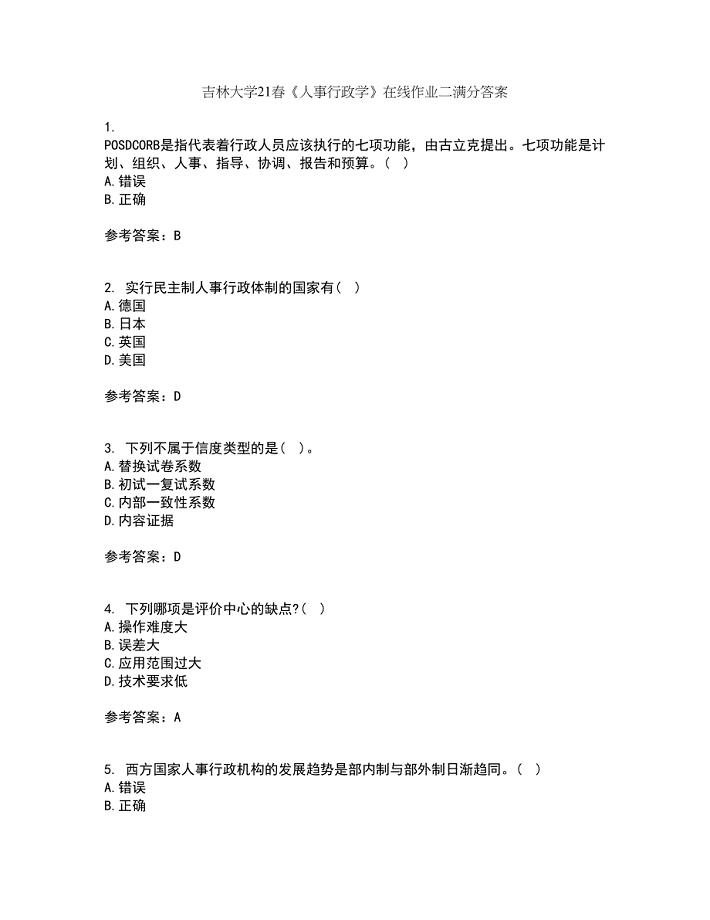 吉林大学21春《人事行政学》在线作业二满分答案35