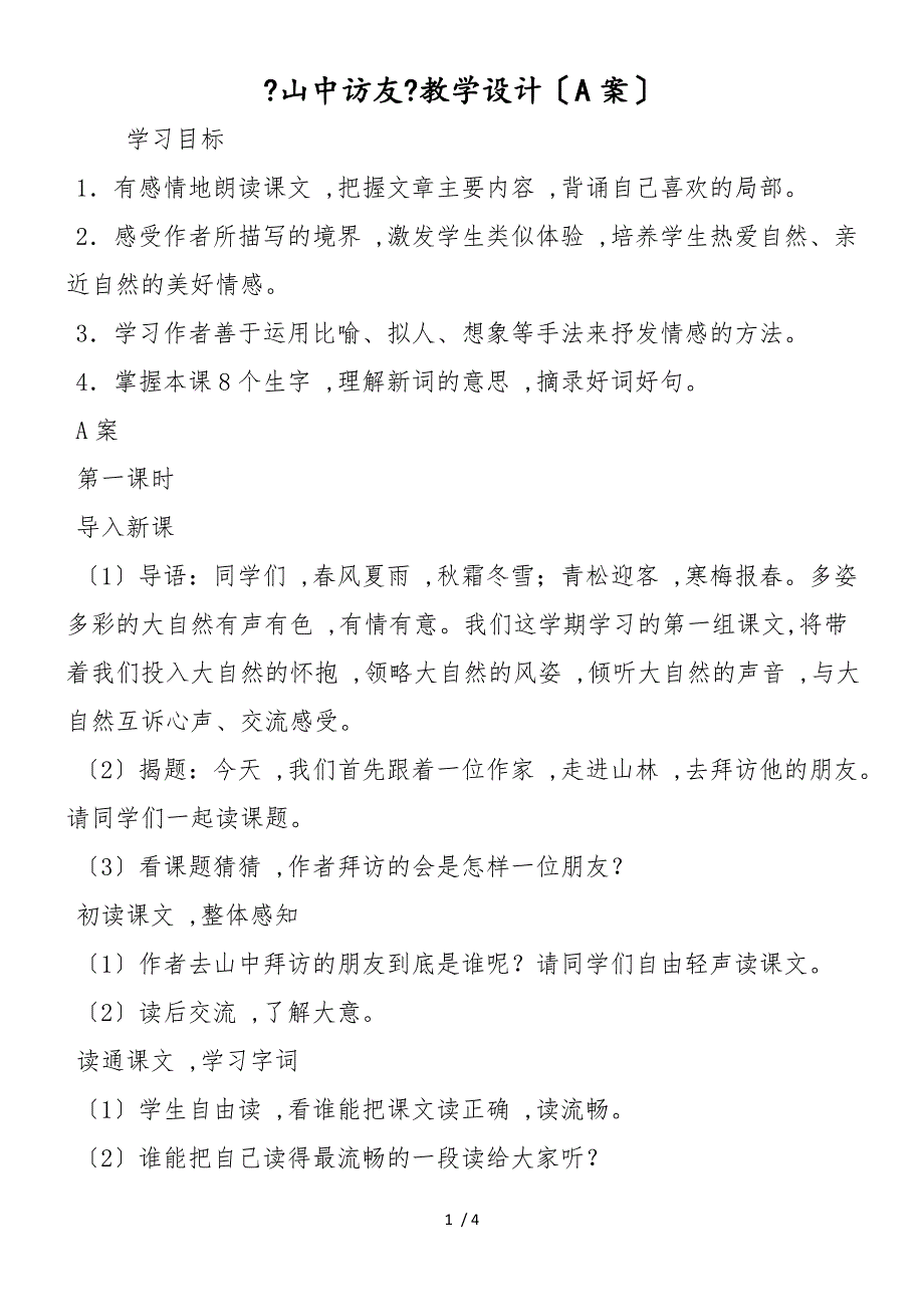 《山中访友》教学设计（A案）_第1页