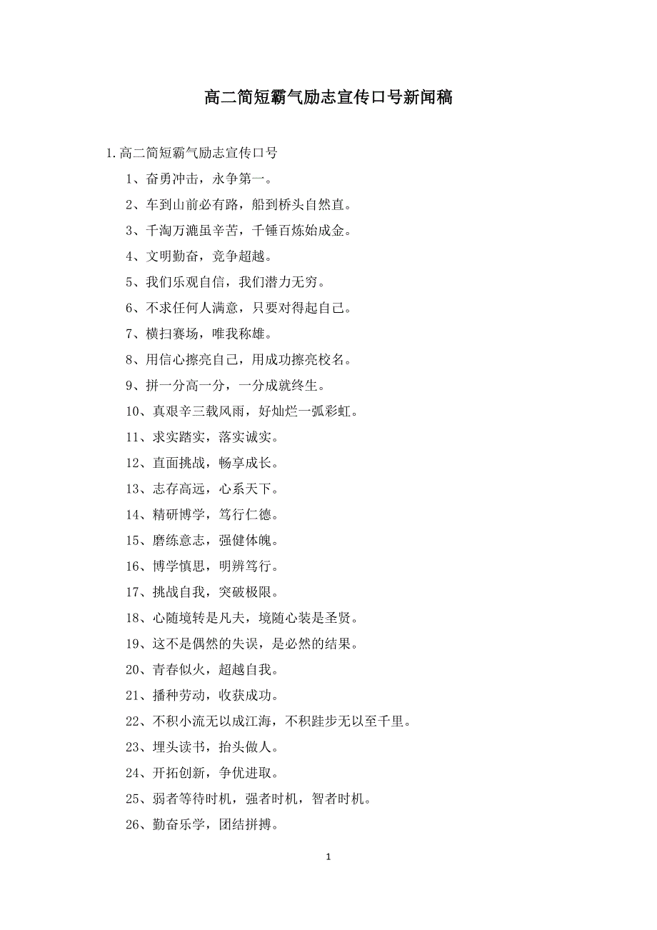 高二简短霸气励志宣传口号新闻稿_第1页