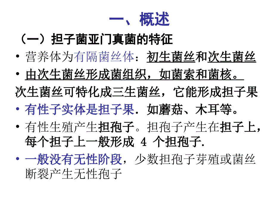 精品课程植物生理学课件2第二章真菌担子菌31_第2页