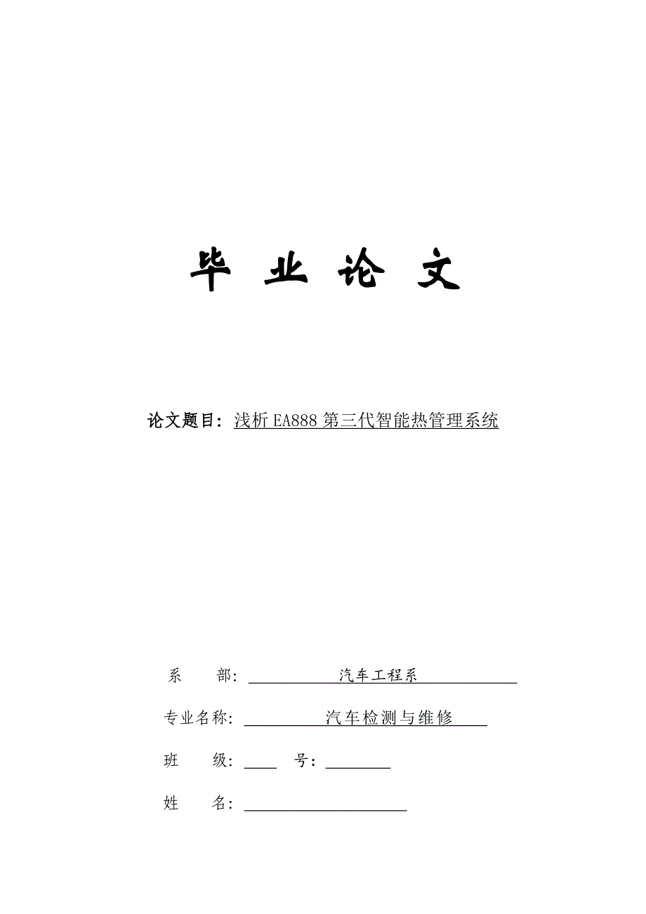 浅析EA888第三代智能热管理系统_第1页