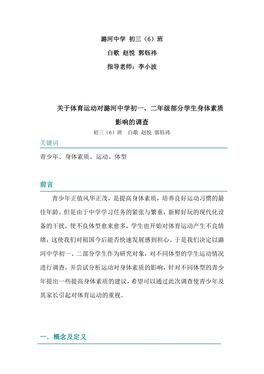 关于体育运动对学生身体素质影响的调查_第2页