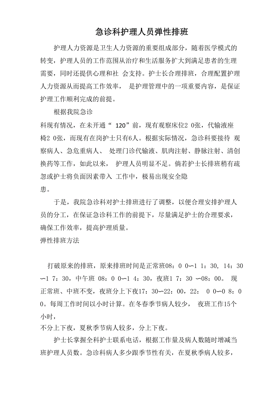 急诊科护理人员弹性排班_第1页