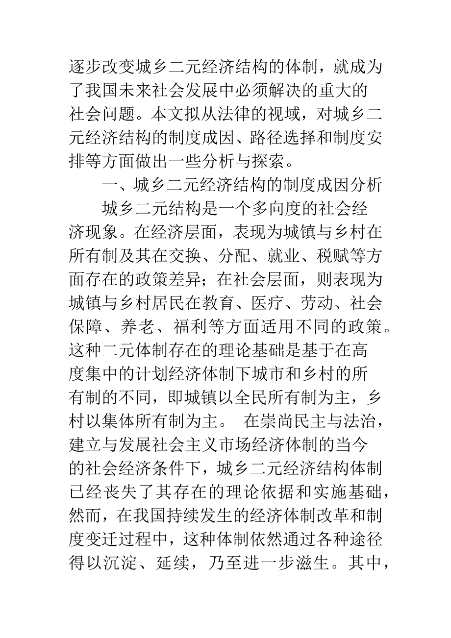 改变城乡二元经济结构的若干法律思考.docx_第3页