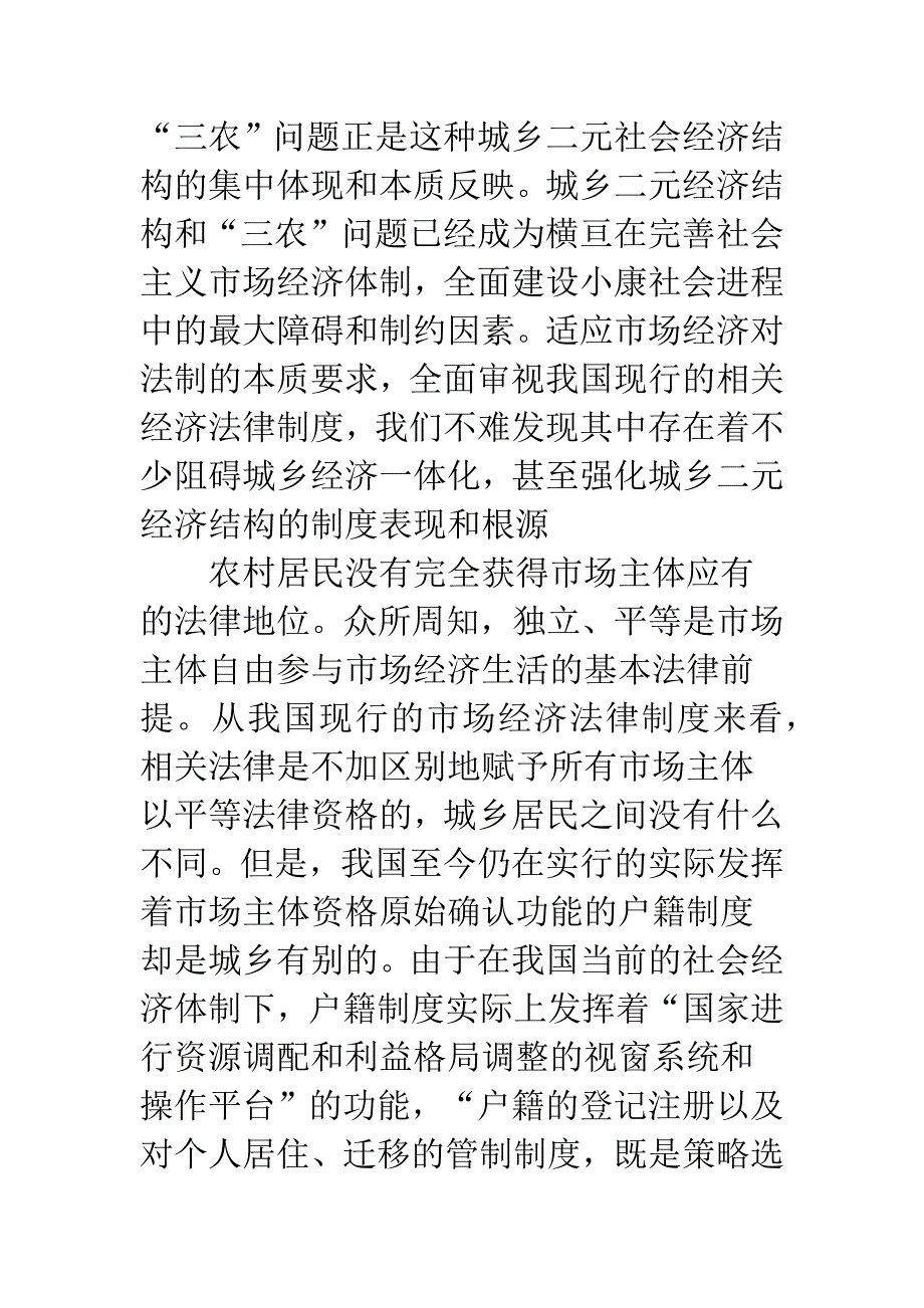 改变城乡二元经济结构的若干法律思考.docx_第4页