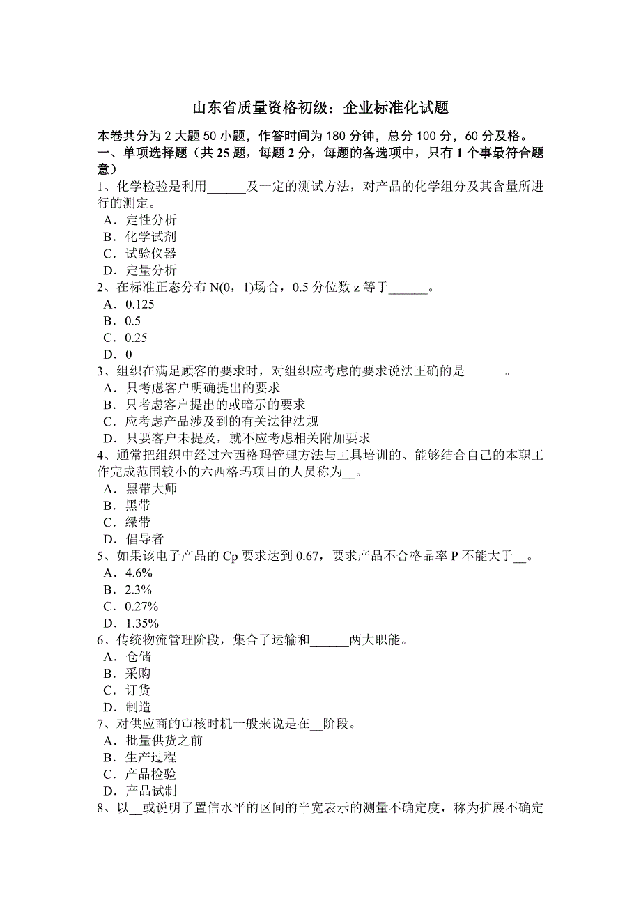 2023年山东省质量资格初级企业标准化试题_第1页