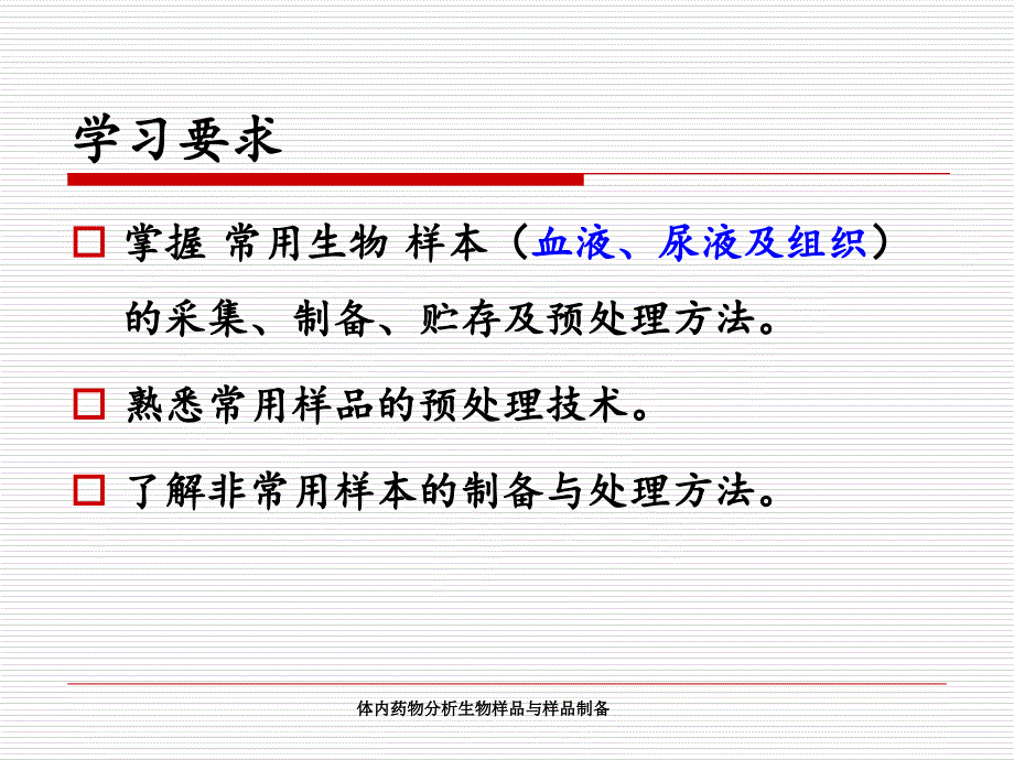 体内药物分析生物样品与样品制备课件_第3页