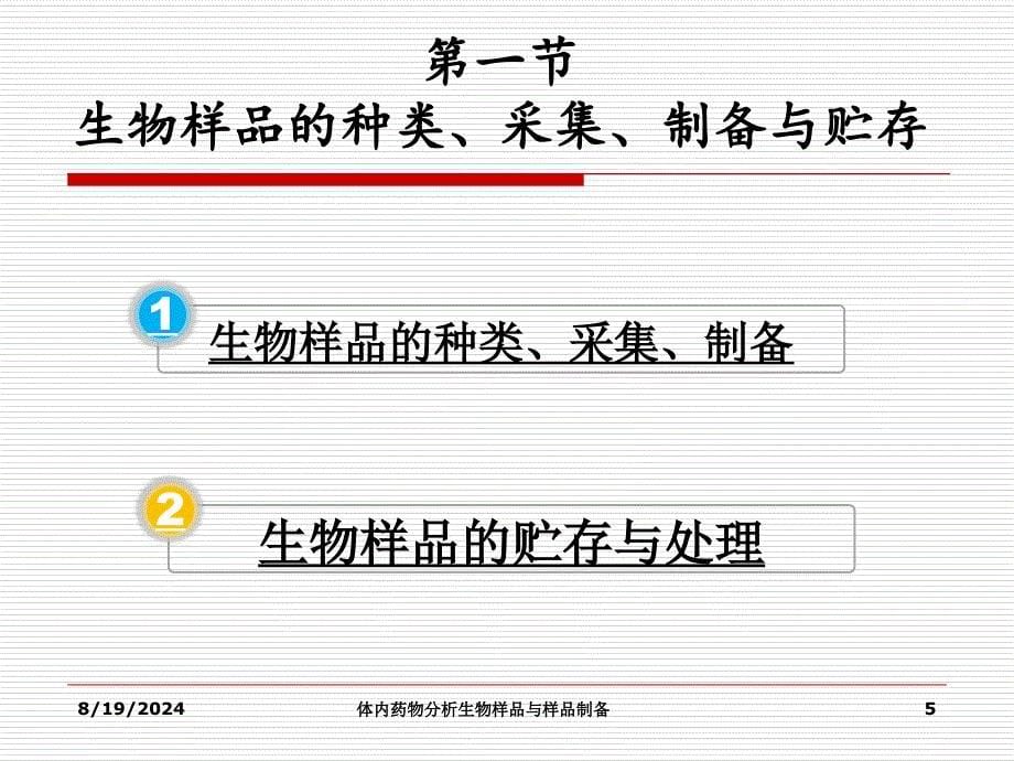 体内药物分析生物样品与样品制备课件_第5页