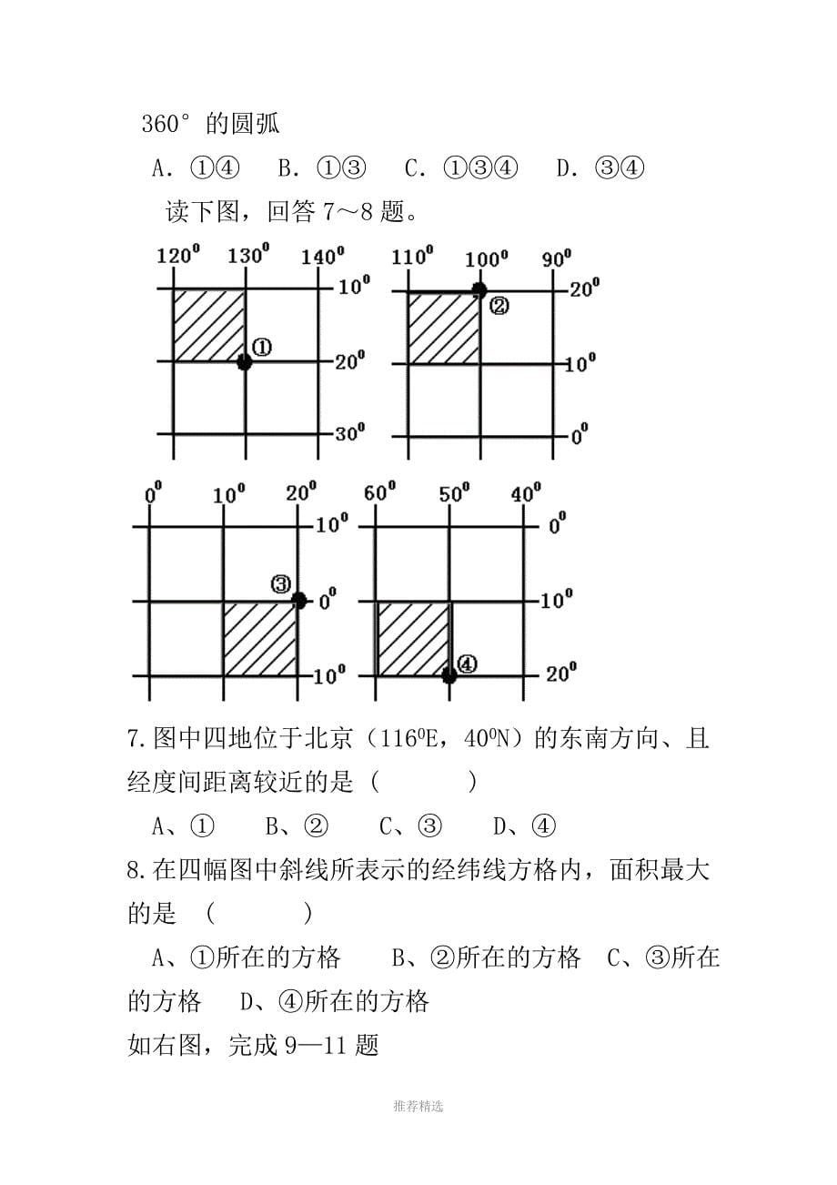 地球和经纬网练习题(含答案)Word版_第5页