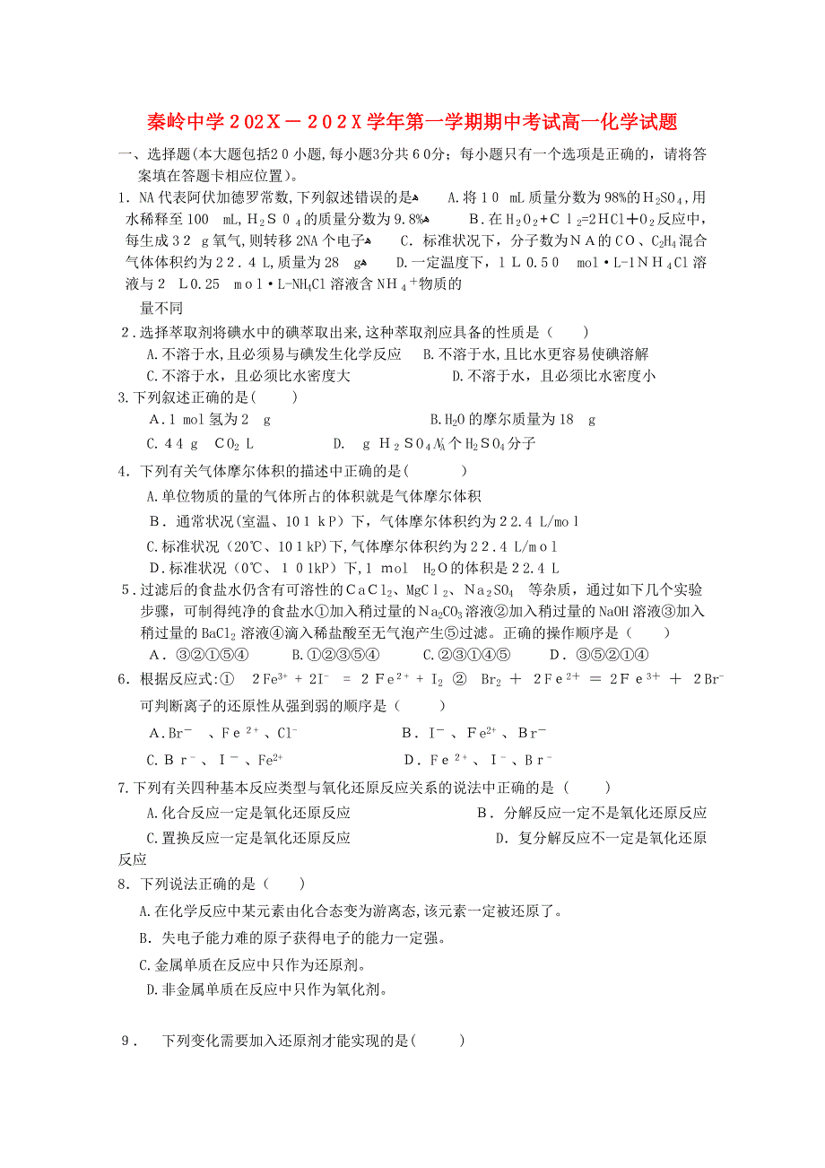 陕西省兴平市秦岭高一化学上学期期中考试无答案新人教版_第1页