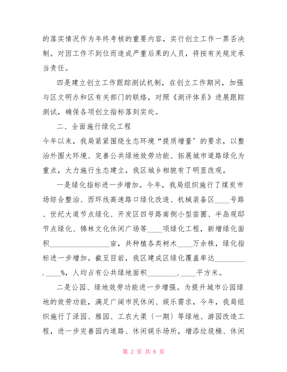 创城典型发言园林局调研创城工作发言材料_第2页