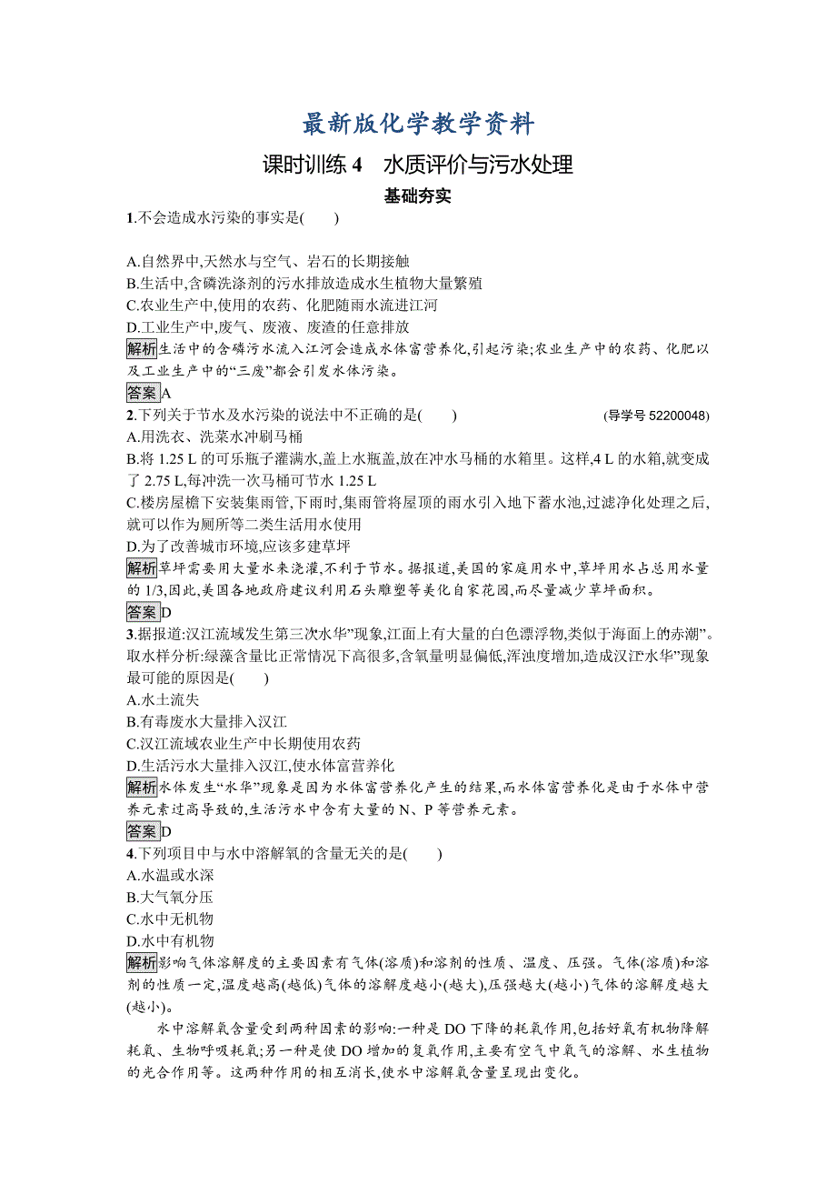 【最新版】高中化学与生活苏教版课时训练4水质评价与污水处理 Word版含解析_第1页