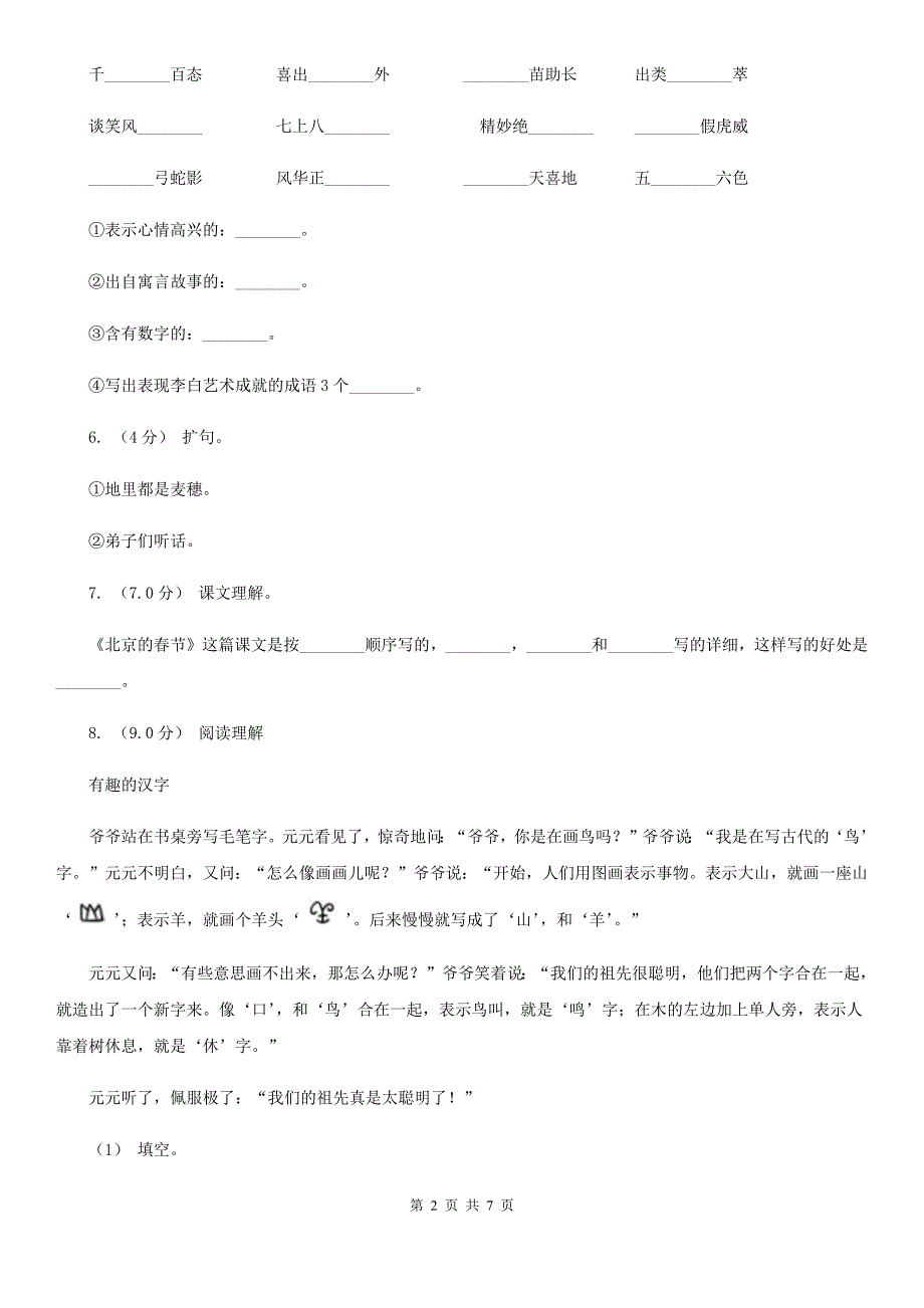 人教统编版四年级上册语文第五单元测试卷C卷1.doc_第2页