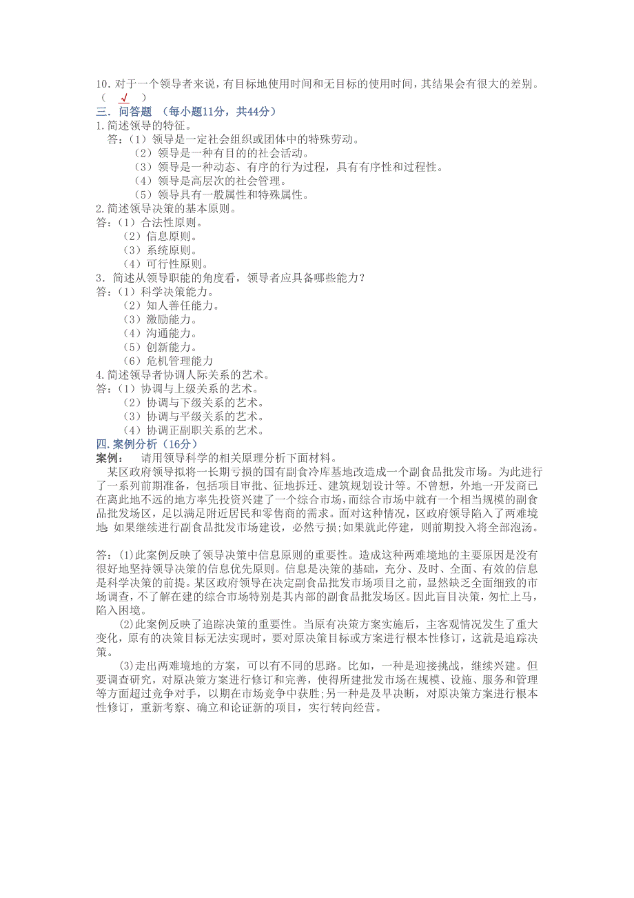 行政领导与行政决策作业答案(老师提供的正确答案)_第3页