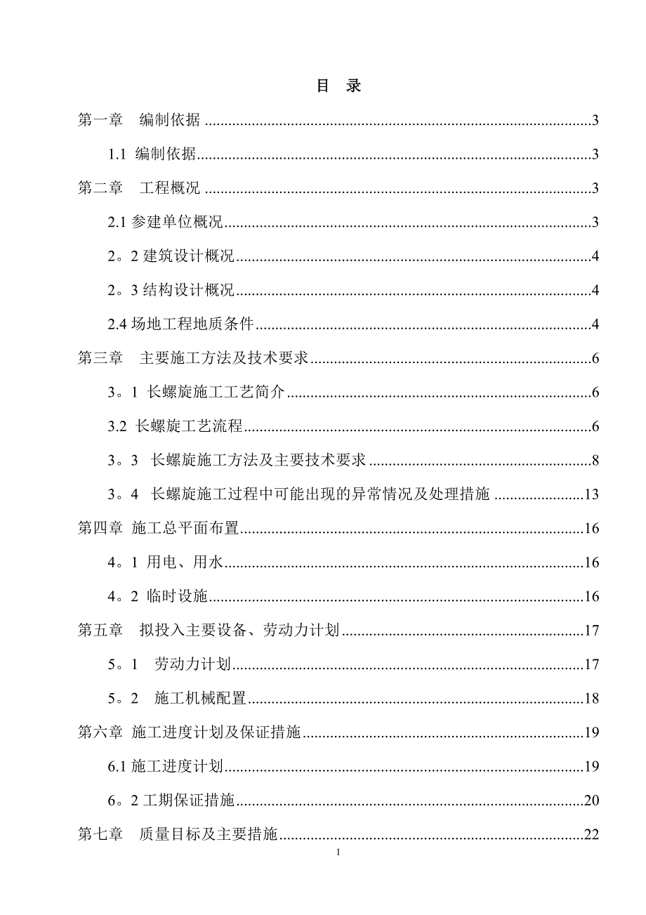 商圈A3楼长螺旋压灌桩施工方案.doc_第2页