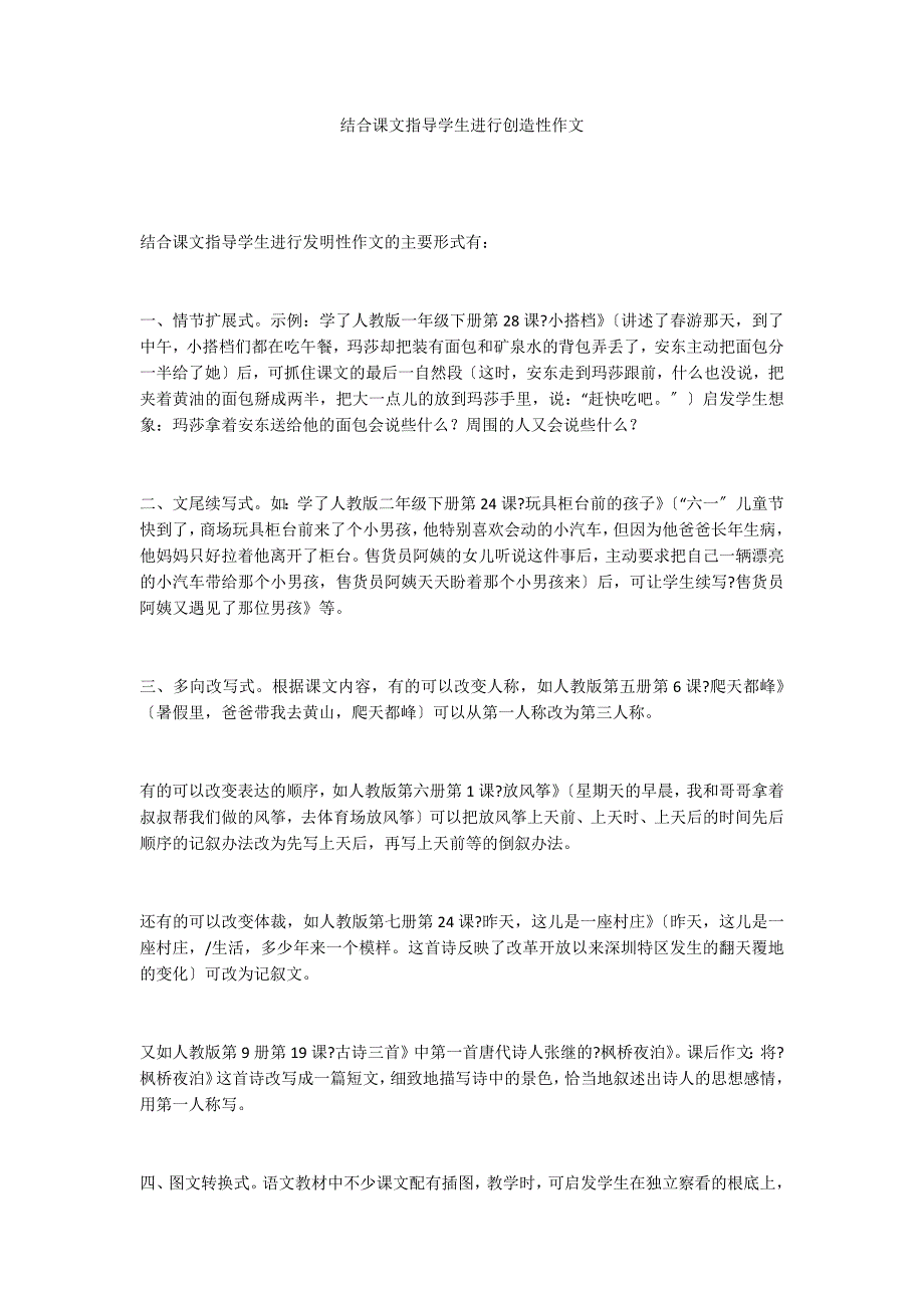 结合课文指导学生进行创造性作文_第1页