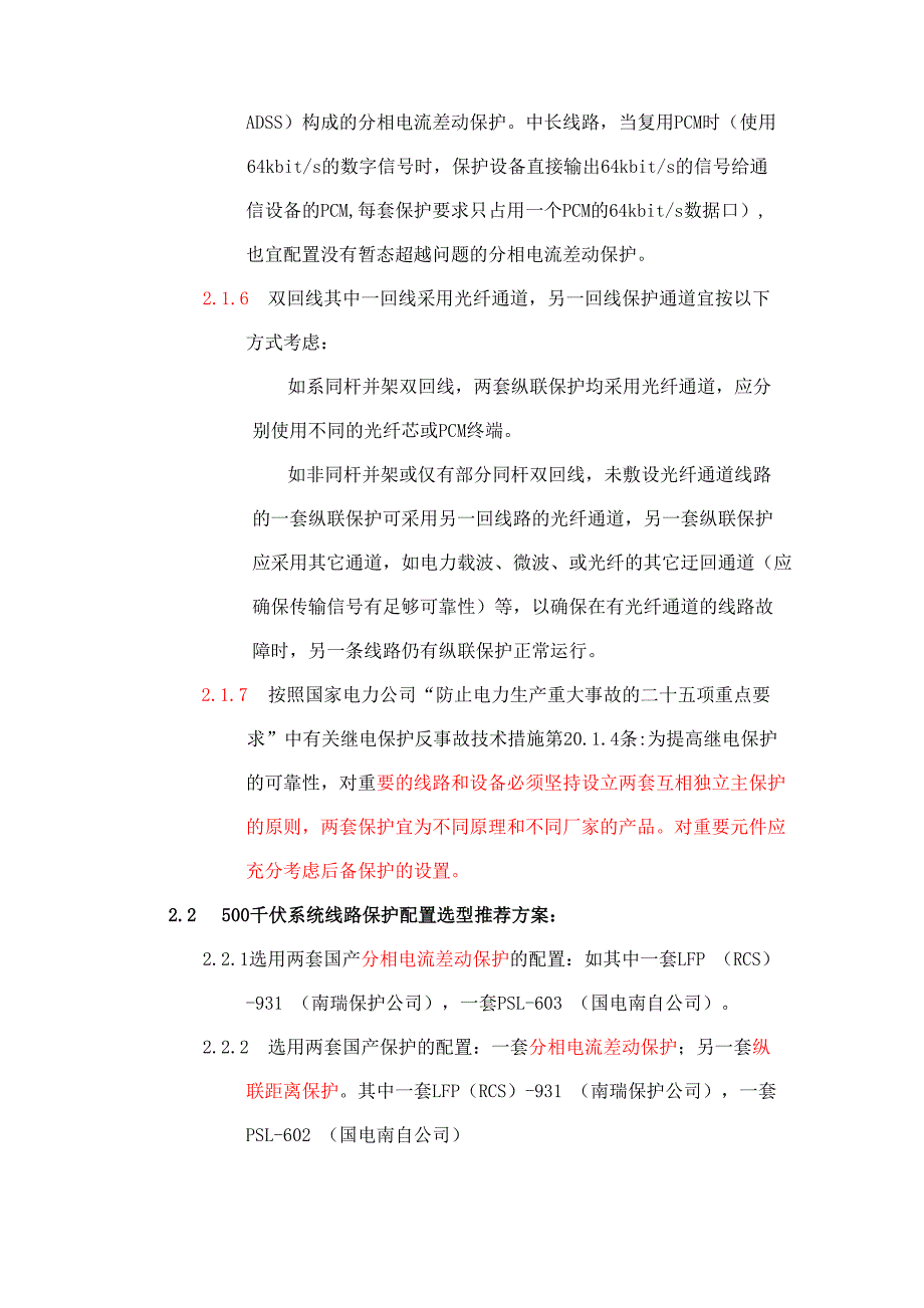 江苏电网继电保护配置选型原则_第3页