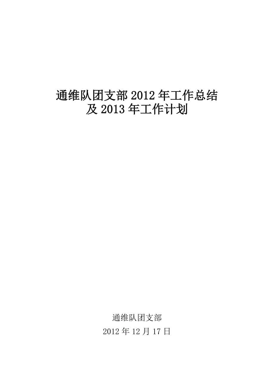 通维队团支部2012年工作总结及2013年工作计划_第5页