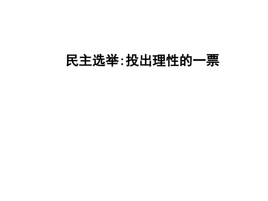 民主选举ppt课件(自制)_第1页