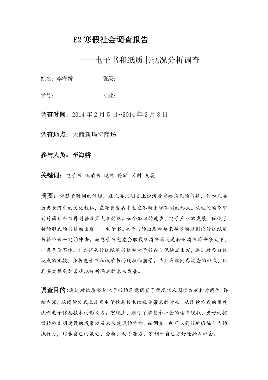 E2寒假社会调查报告_第1页