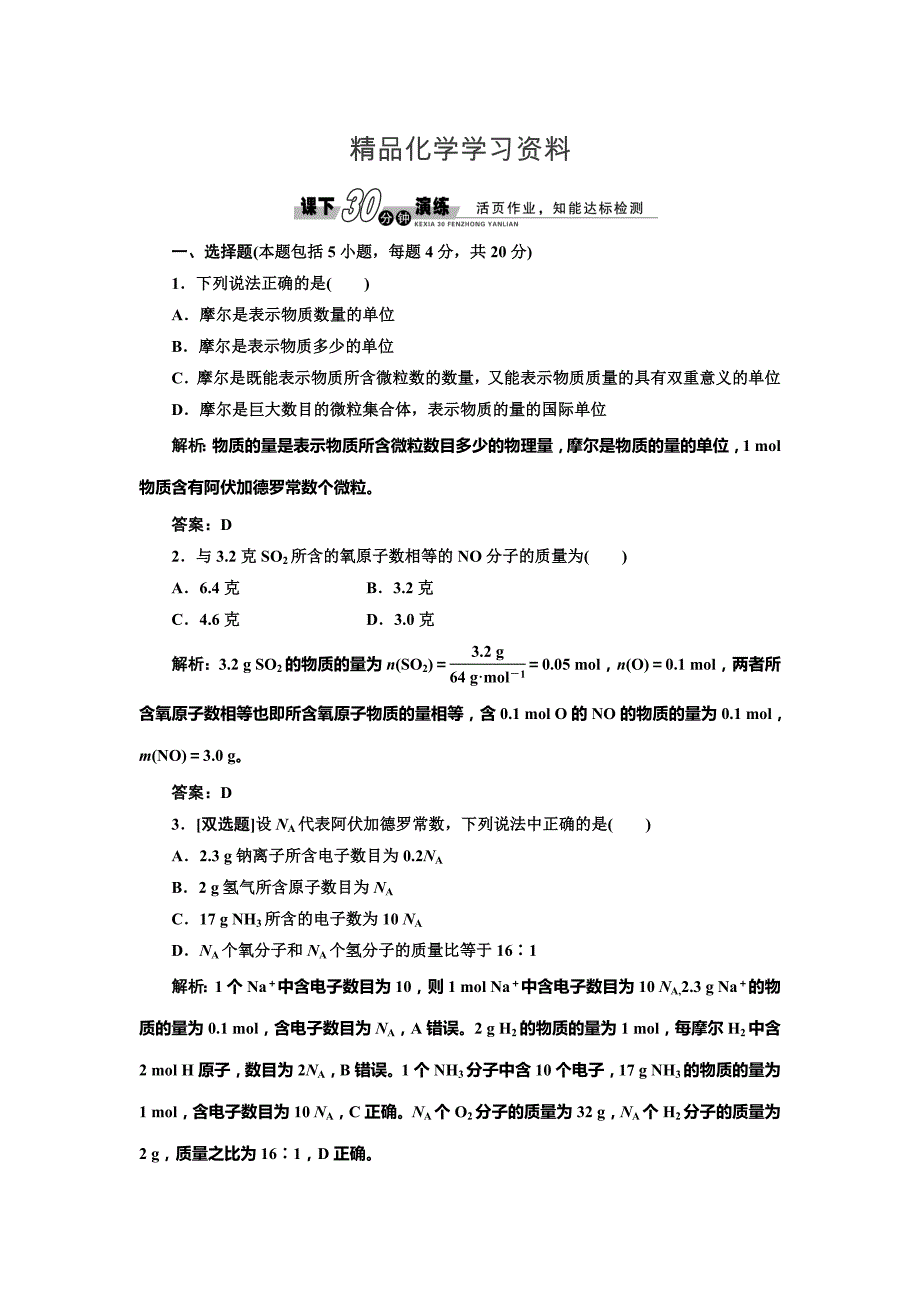 精品鲁科版化学必修一1.3.1 物质的量及其单位——摩尔 摩尔质量每课一练含答案_第1页