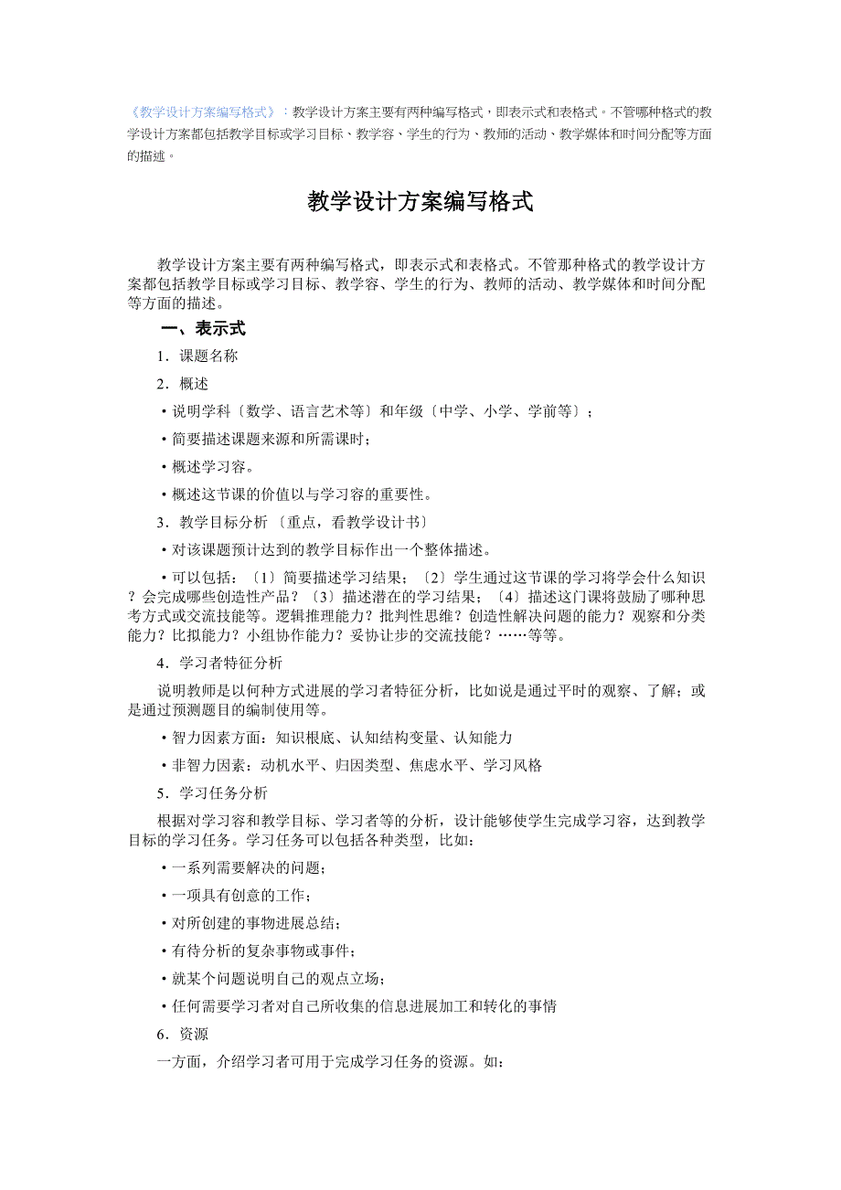 信息化教学方案设计编写格式(DOC 24页)_第1页