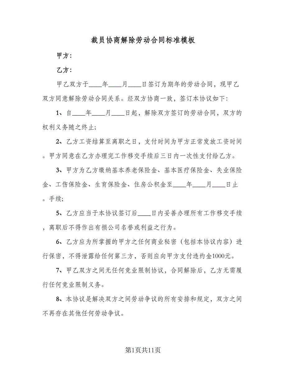 裁员协商解除劳动合同标准模板（八篇）.doc_第1页