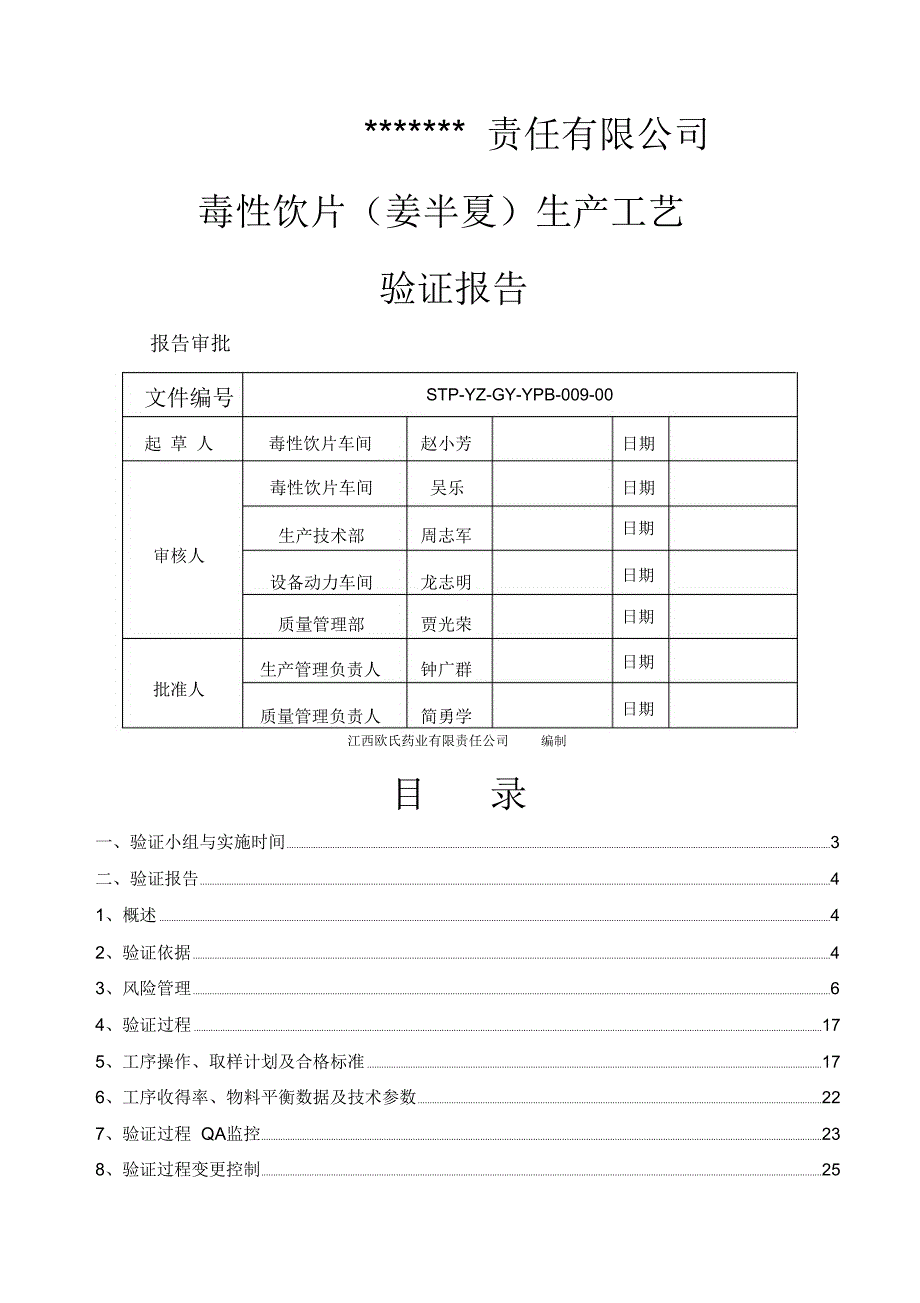 生产工艺验证报告_第1页