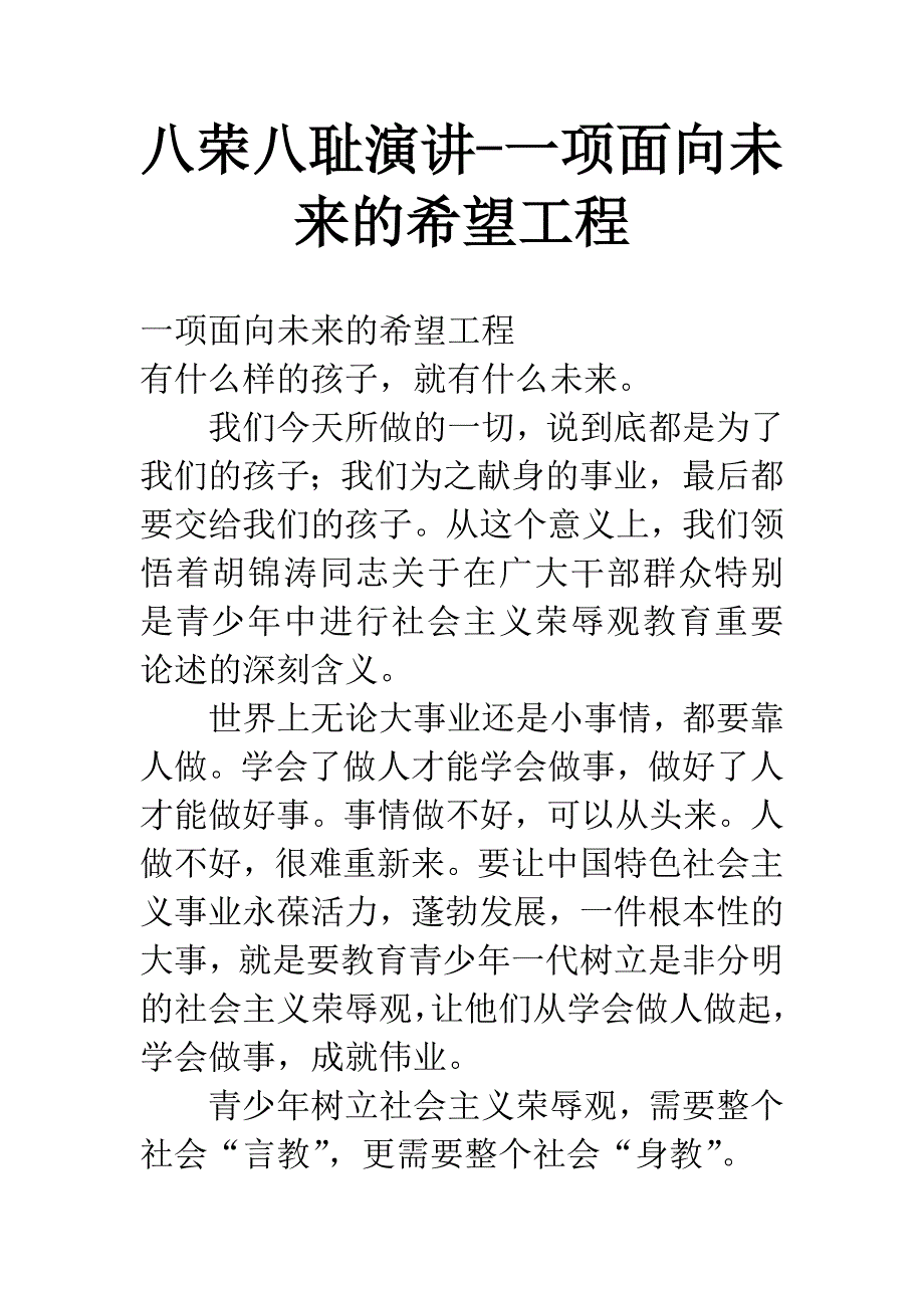 八荣八耻演讲-一项面向未来的希望工程.docx_第1页