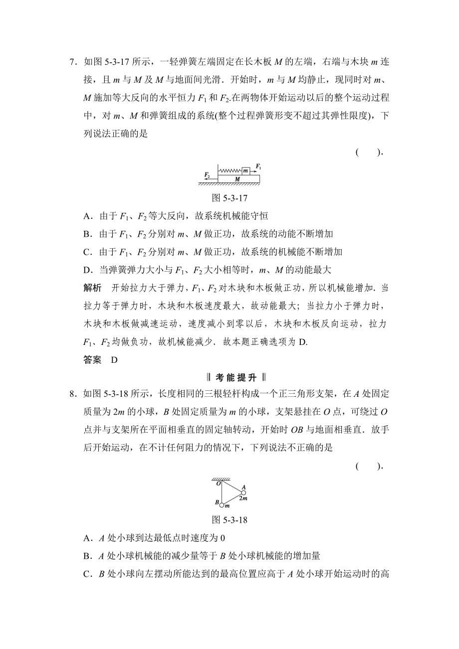 活页限时训练】第五章：第3讲 机械能守恒定律及其应用(含解析).doc_第5页