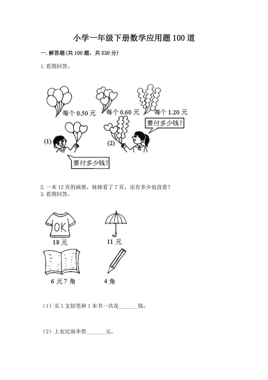 小学一年级下册数学应用题100道附答案下载.docx_第1页