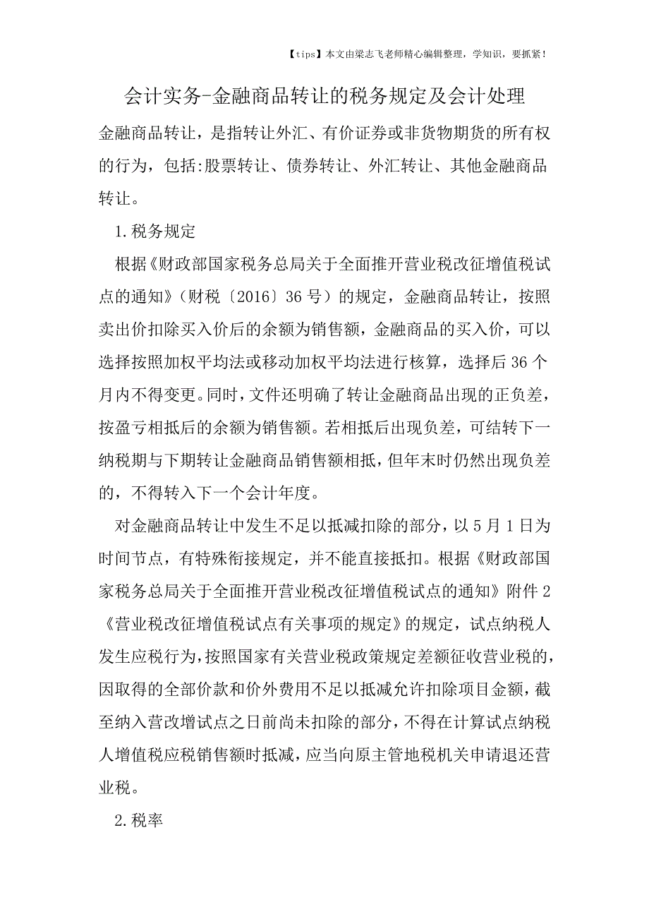 会计干货之金融商品转让的税务规定及会计处理.doc_第1页