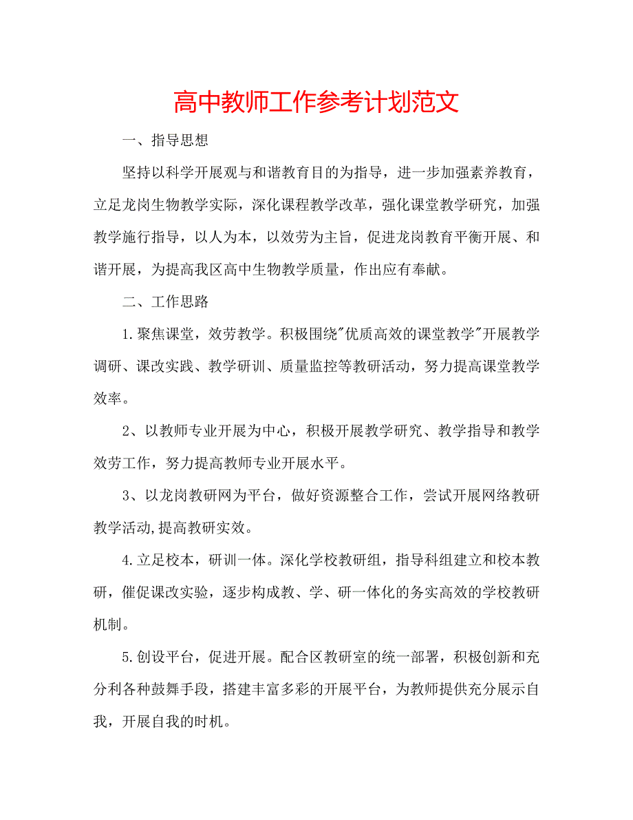 高中教师工作参考计划范文.doc_第1页