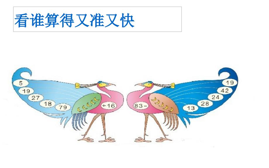 数学二年级上册100以内的加法和减法二连加连减混合运算人教课标版周雷开发区香晖园小学_第4页