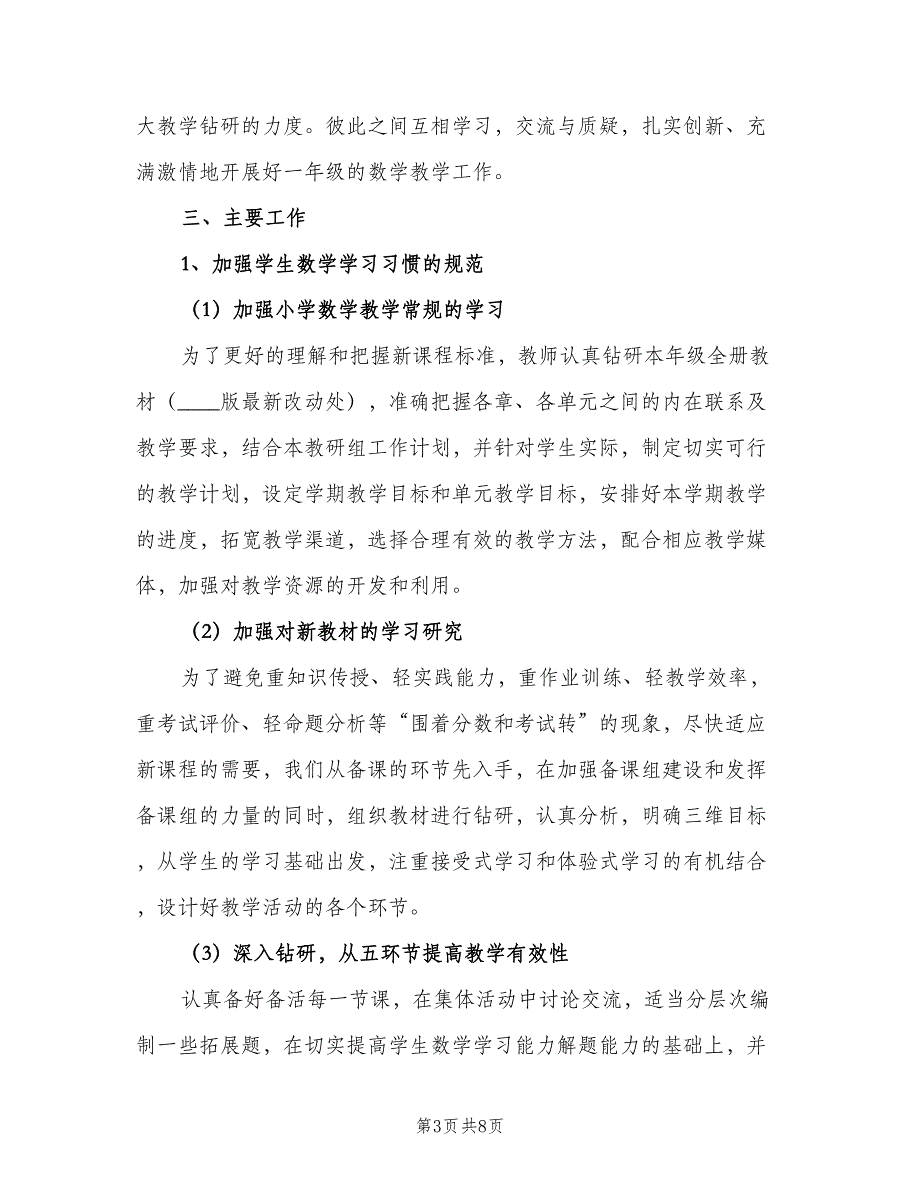 小学一年级上学期数学备课组教学计划范本（三篇）.doc_第3页