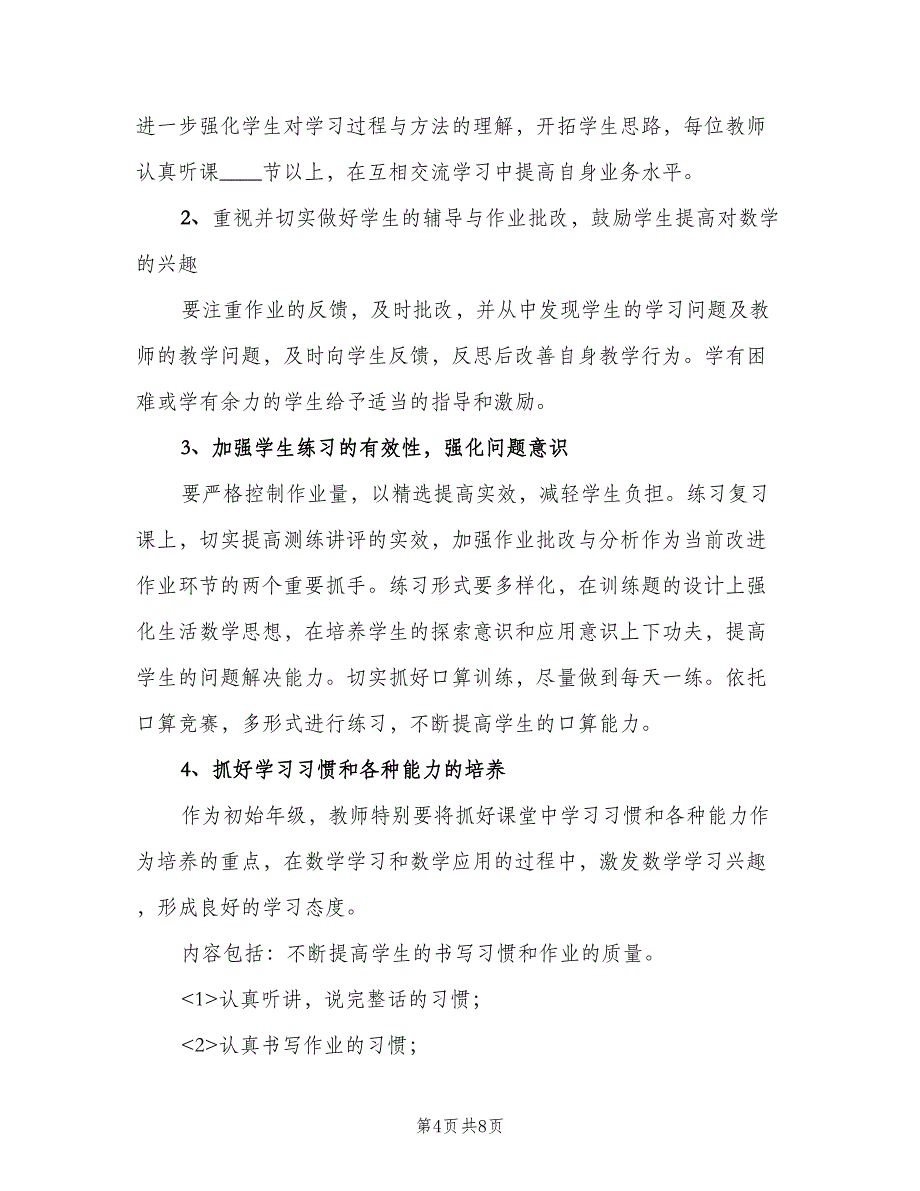 小学一年级上学期数学备课组教学计划范本（三篇）.doc_第4页