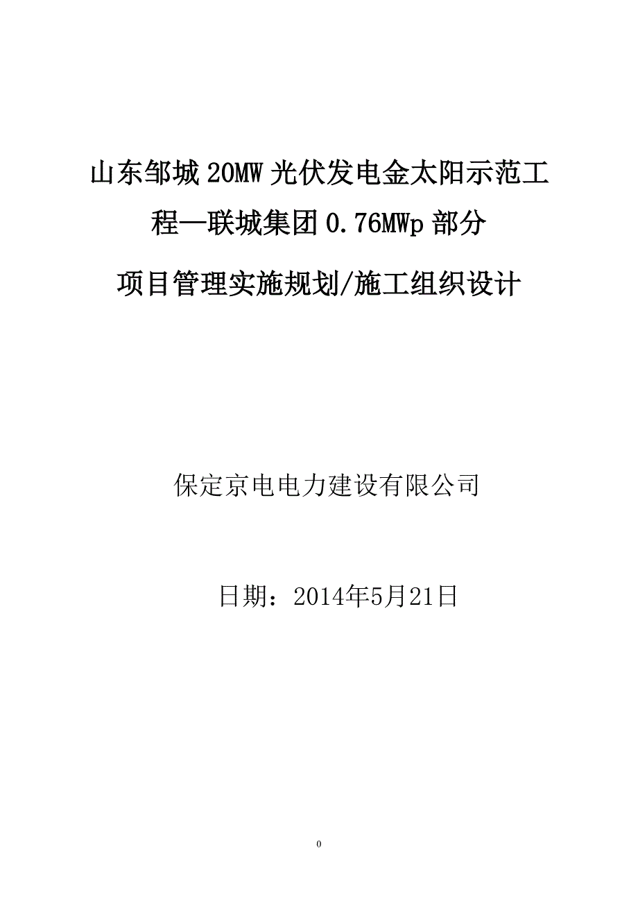 光伏电站项目管理实施规划施工组织设计_第1页