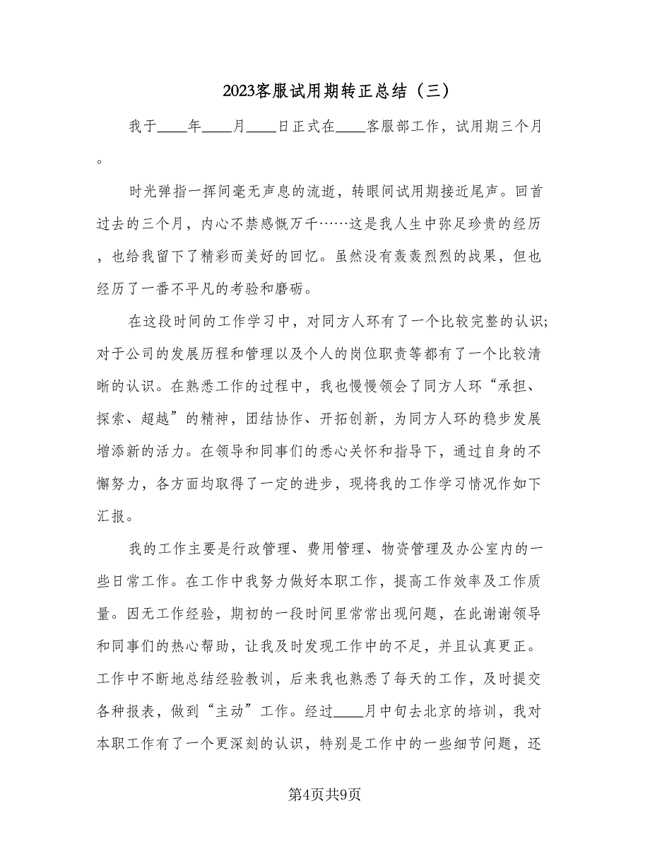 2023客服试用期转正总结（6篇）_第4页