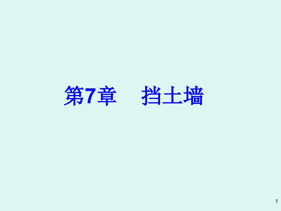 《各种常用挡土墙》PPT课件.ppt_第1页